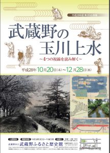 武蔵野ふるさと歴史館では、企画展「武蔵野の玉川上水～4つの視線を読み解く～」を開催中です。